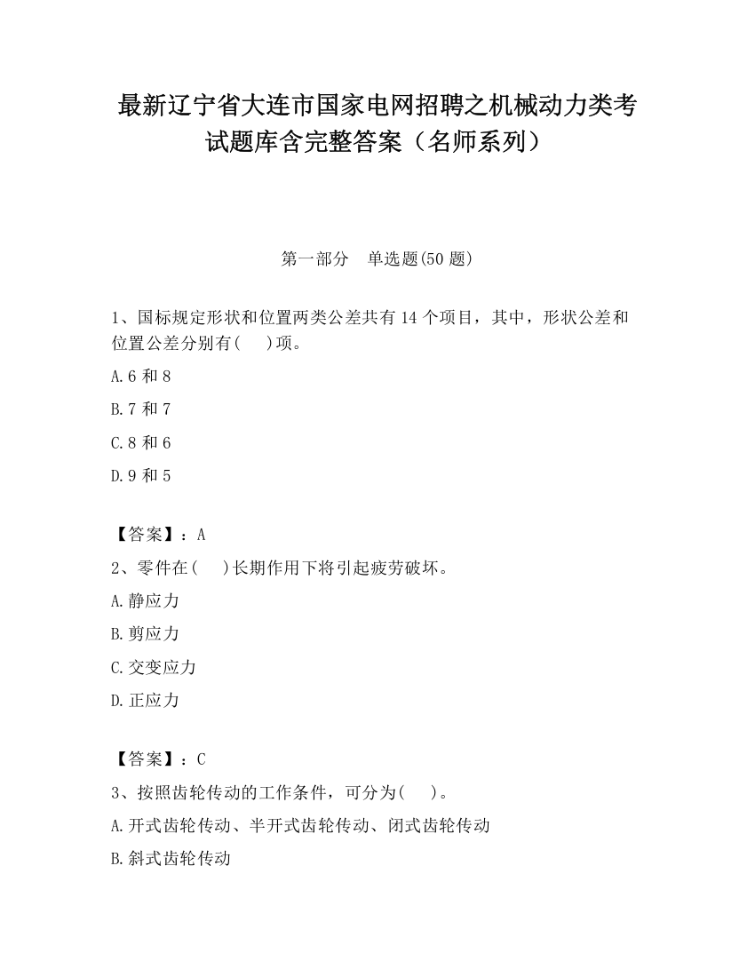 最新辽宁省大连市国家电网招聘之机械动力类考试题库含完整答案（名师系列）