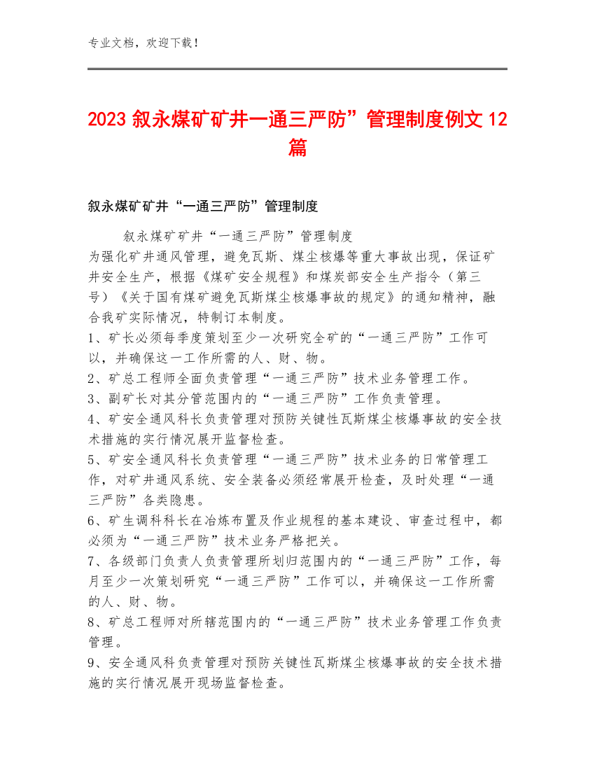 2023叙永煤矿矿井一通三严防”管理制度例文12篇