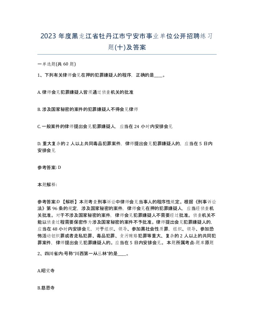 2023年度黑龙江省牡丹江市宁安市事业单位公开招聘练习题十及答案