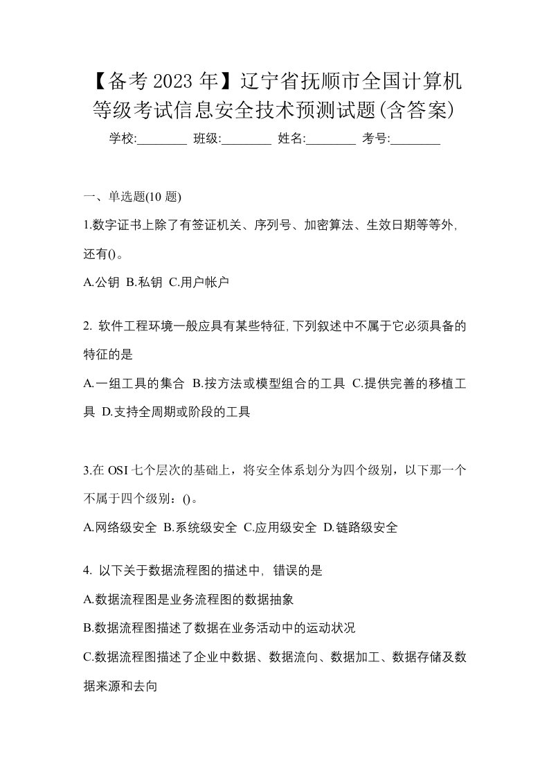 备考2023年辽宁省抚顺市全国计算机等级考试信息安全技术预测试题含答案