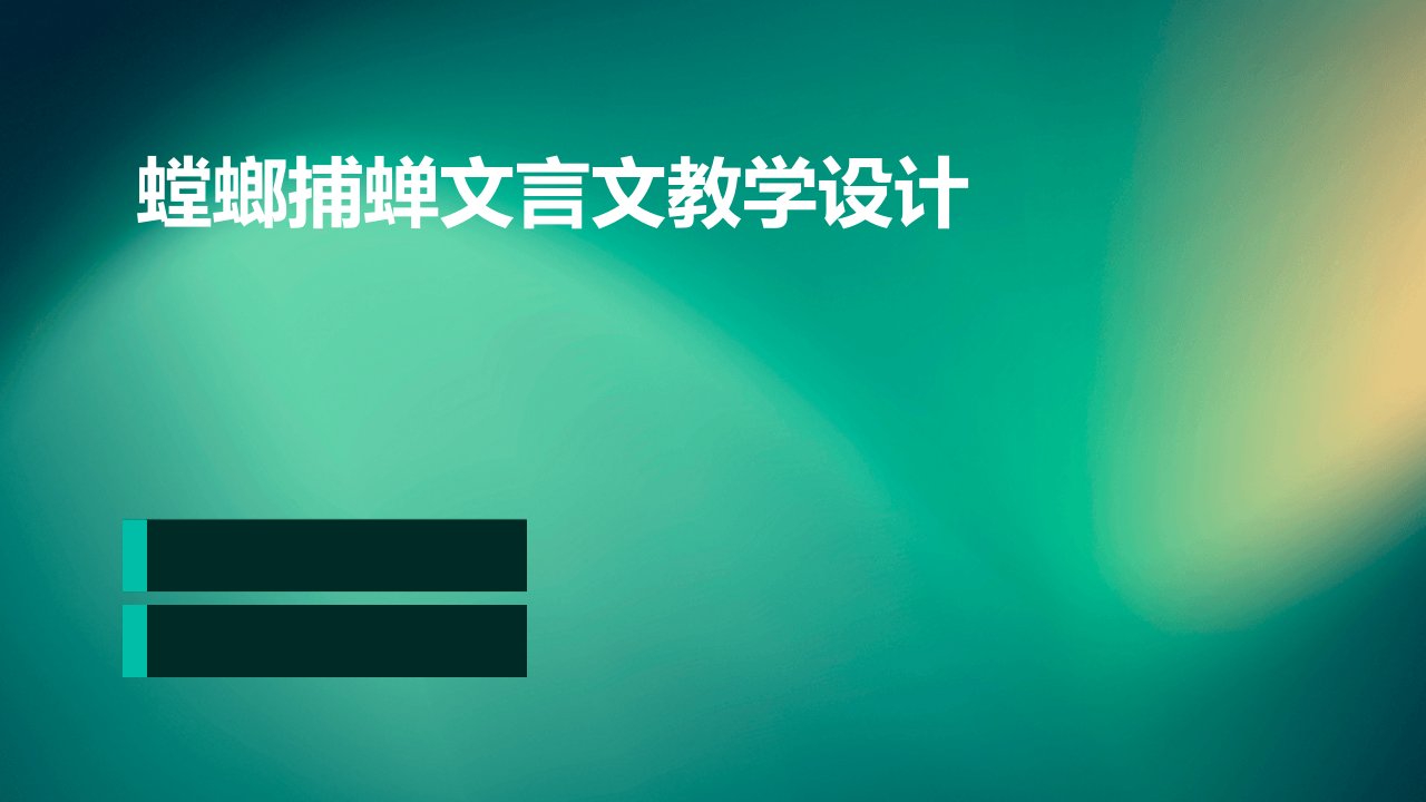 螳螂捕蝉文言文教学设计