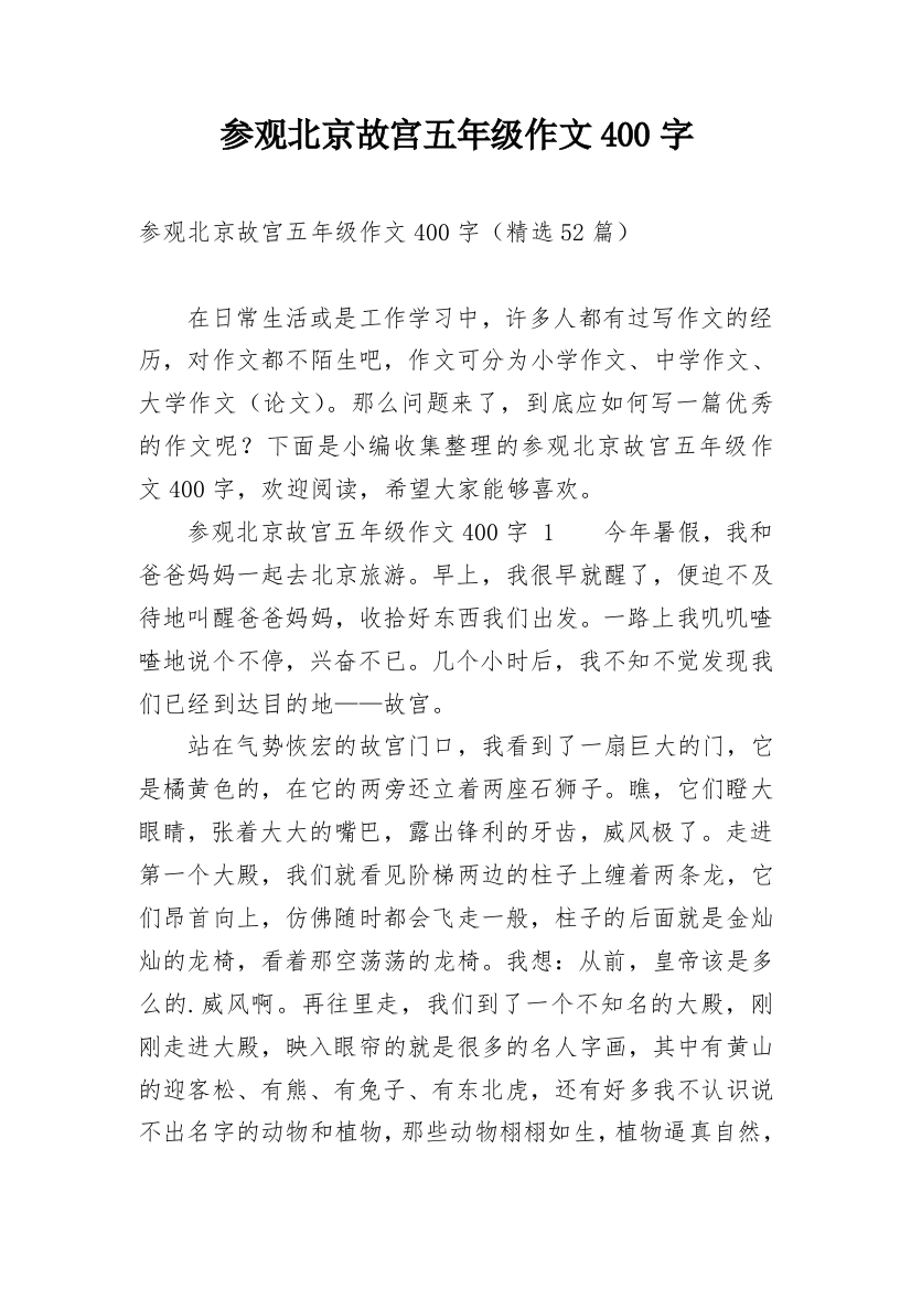 参观北京故宫五年级作文400字