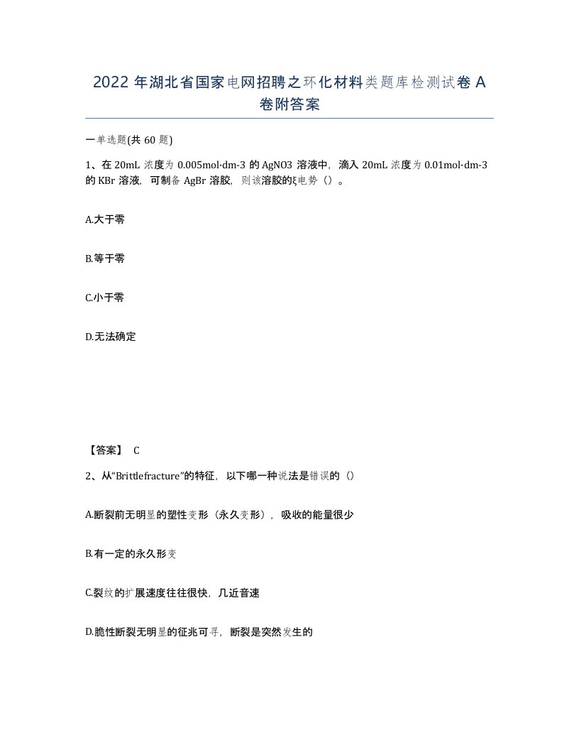 2022年湖北省国家电网招聘之环化材料类题库检测试卷A卷附答案