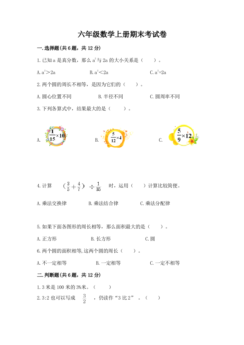 六年级数学上册期末考试卷含答案（典型题）