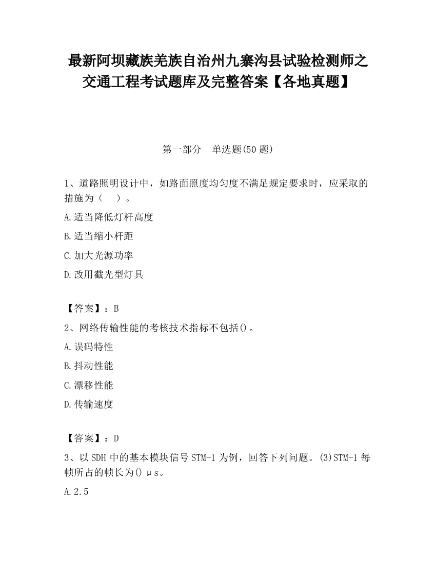 最新阿坝藏族羌族自治州九寨沟县试验检测师之交通工程考试题库及完整答案【各地真题】