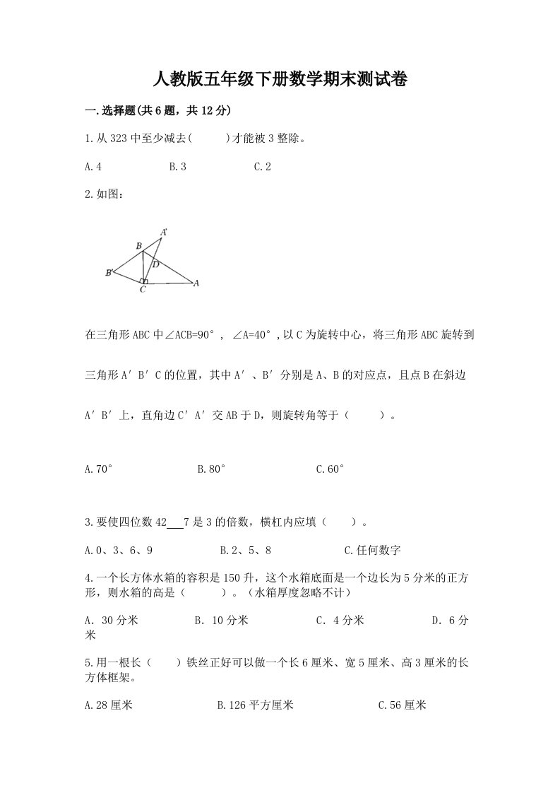 人教版五年级下册数学期末测试卷及答案【各地真题】