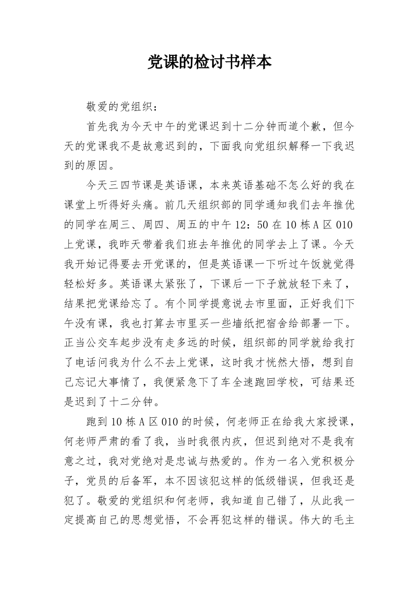 党课的检讨书样本