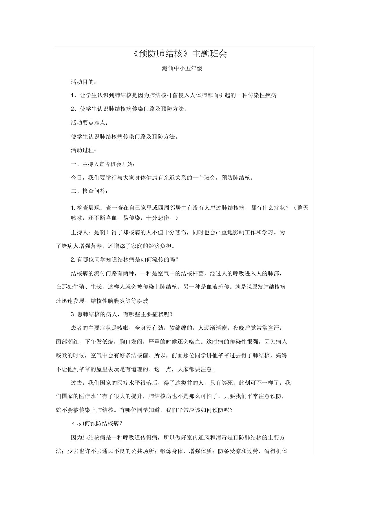 预防肺结核主题学习班会教案