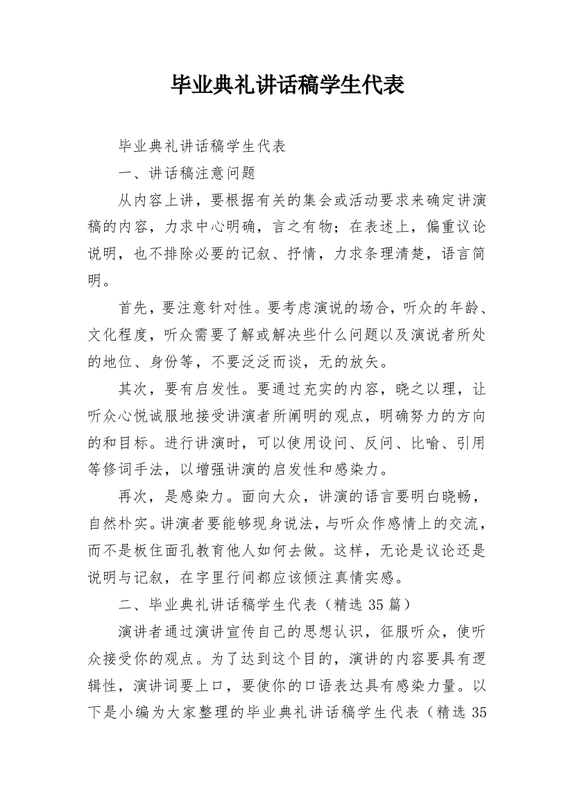 毕业典礼讲话稿学生代表