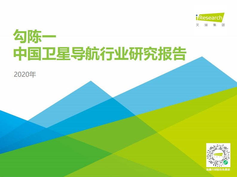 艾瑞咨询-勾陈一—2020年卫星导航行业研究报告-20200615