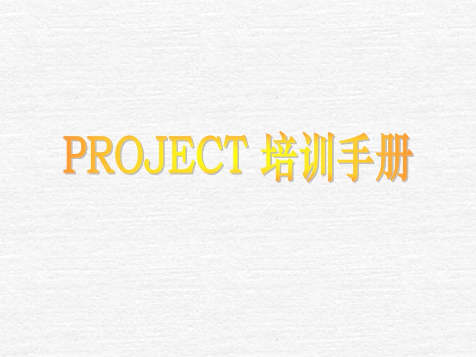 企业培训-project培训手册1