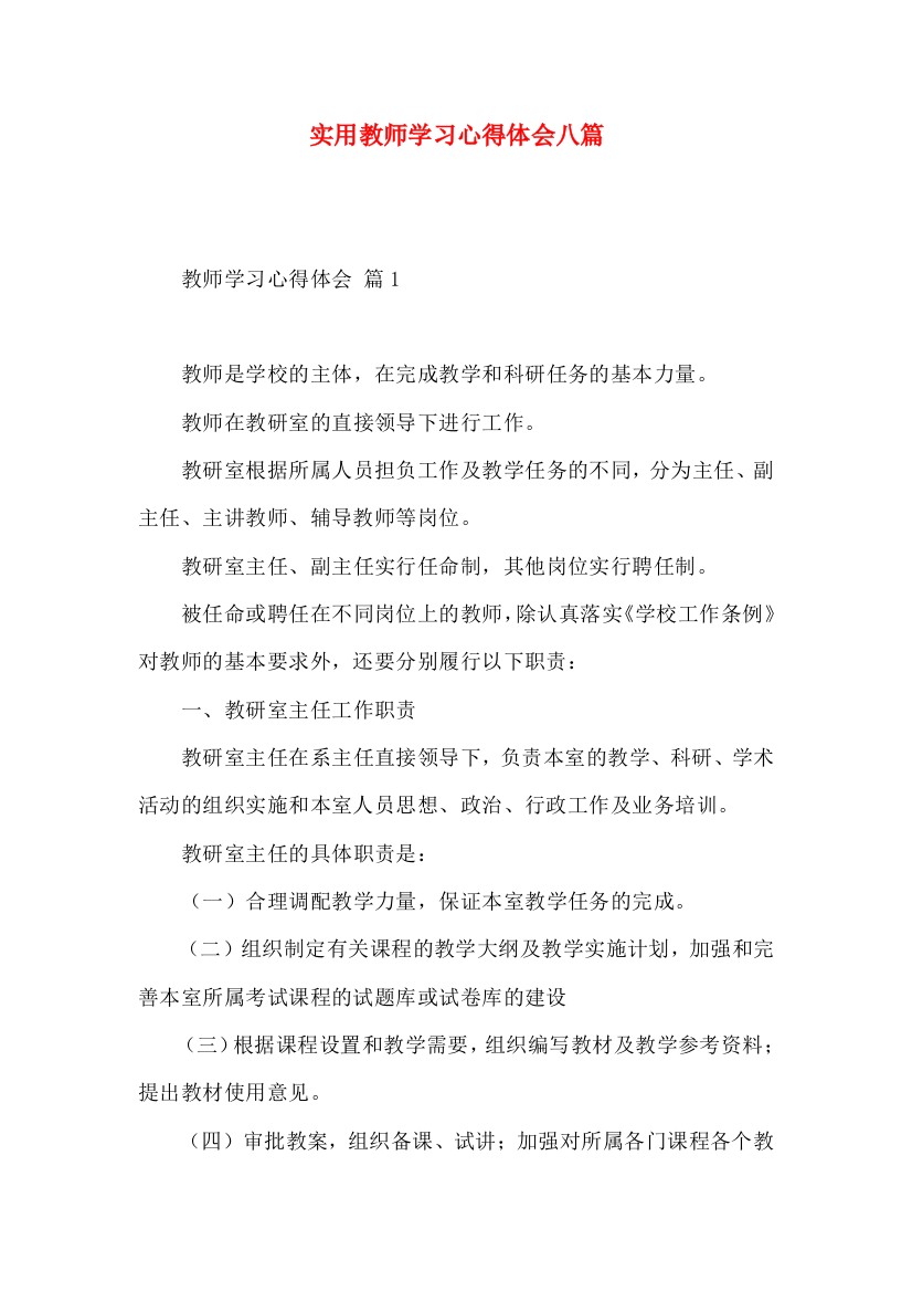 实用教师学习心得体会八篇