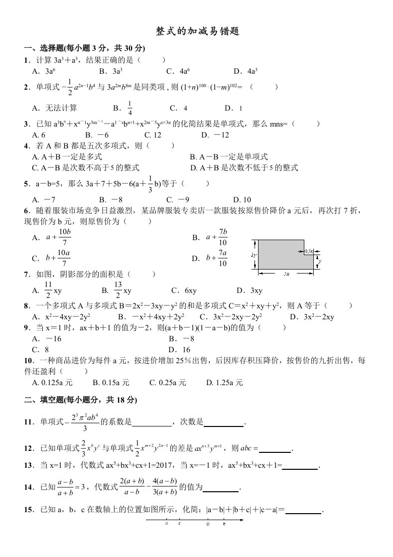 整式的加减-易错题精选