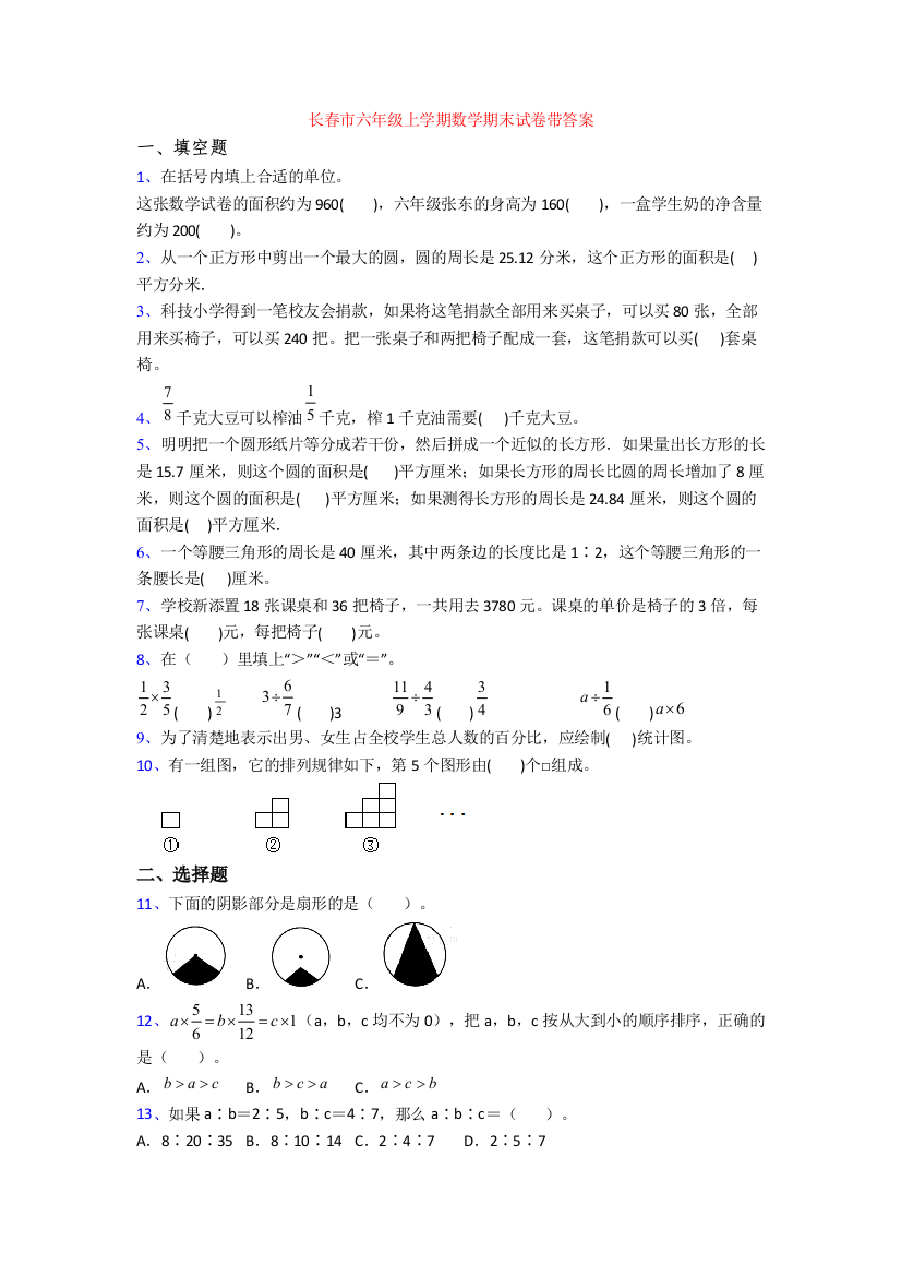 长春市六年级上学期数学期末试卷带答案