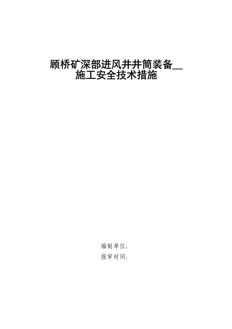 顾桥矿深部井井筒装备安装施工安全技术措施