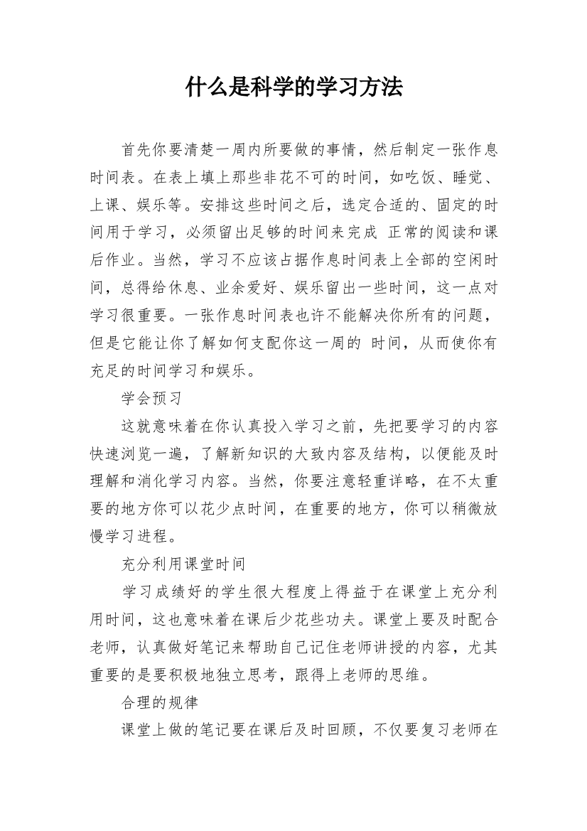 什么是科学的学习方法