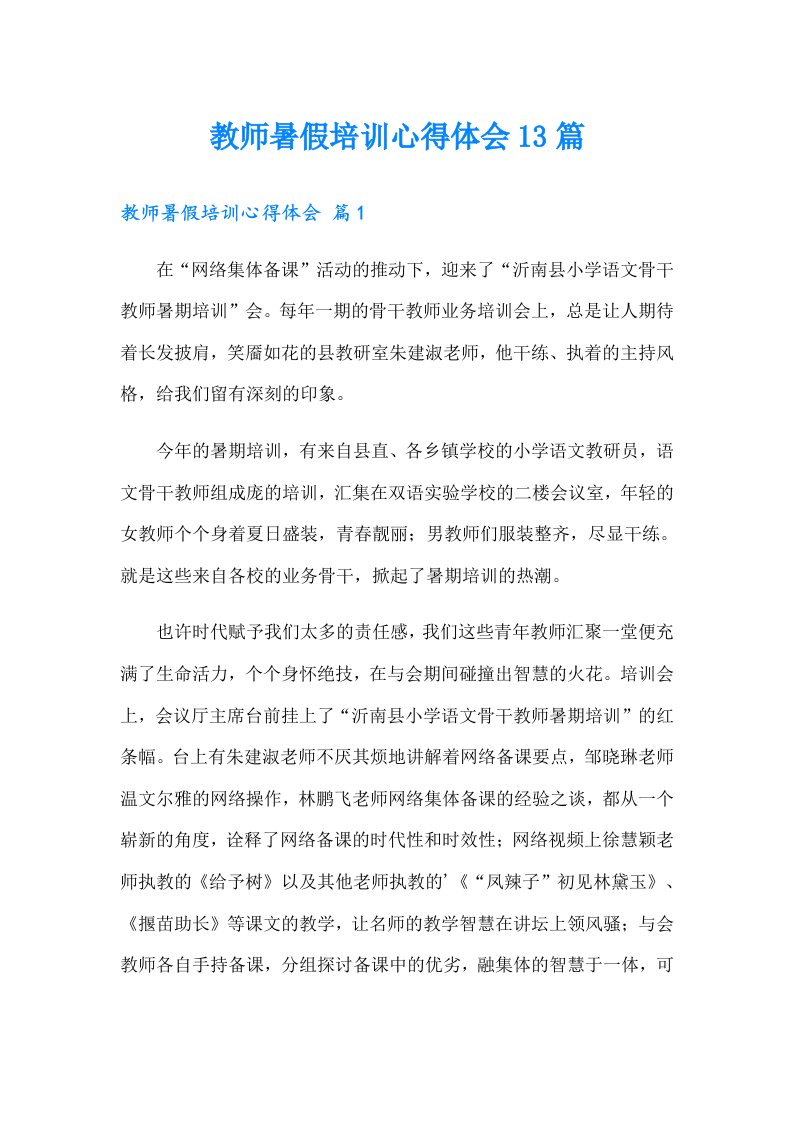 教师暑假培训心得体会13篇