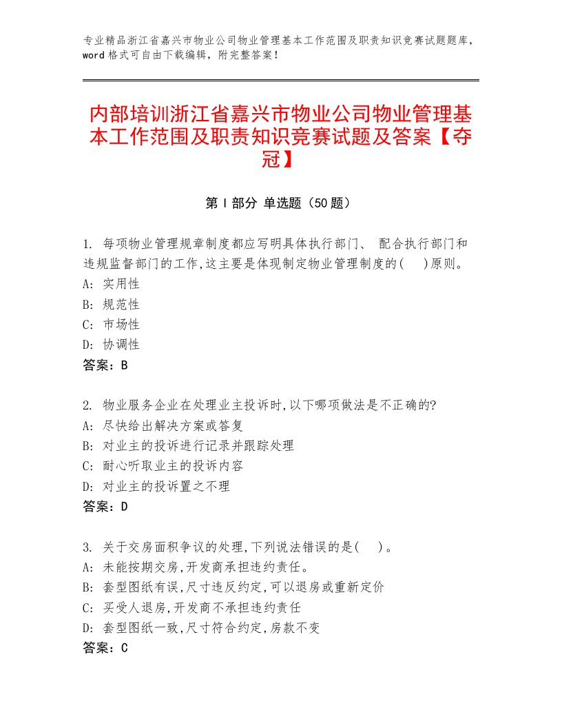 内部培训浙江省嘉兴市物业公司物业管理基本工作范围及职责知识竞赛试题及答案【夺冠】