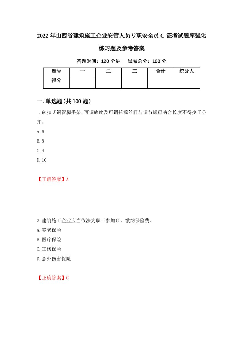 2022年山西省建筑施工企业安管人员专职安全员C证考试题库强化练习题及参考答案第82套