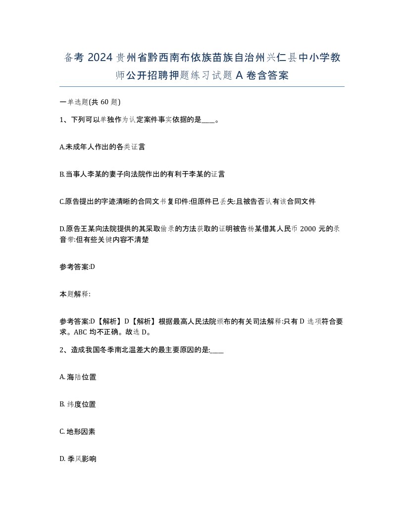 备考2024贵州省黔西南布依族苗族自治州兴仁县中小学教师公开招聘押题练习试题A卷含答案