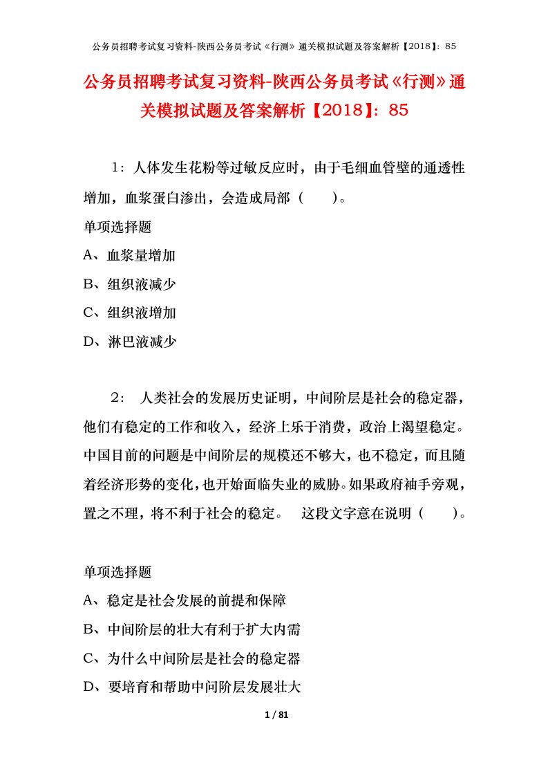 公务员招聘考试复习资料-陕西公务员考试行测通关模拟试题及答案解析201885