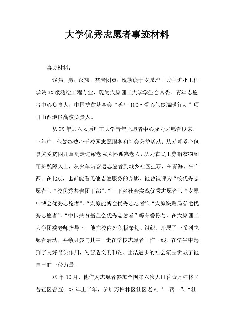 大学优秀志愿者事迹材料