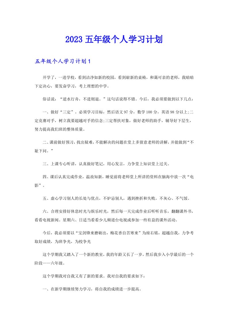 2023五年级个人学习计划