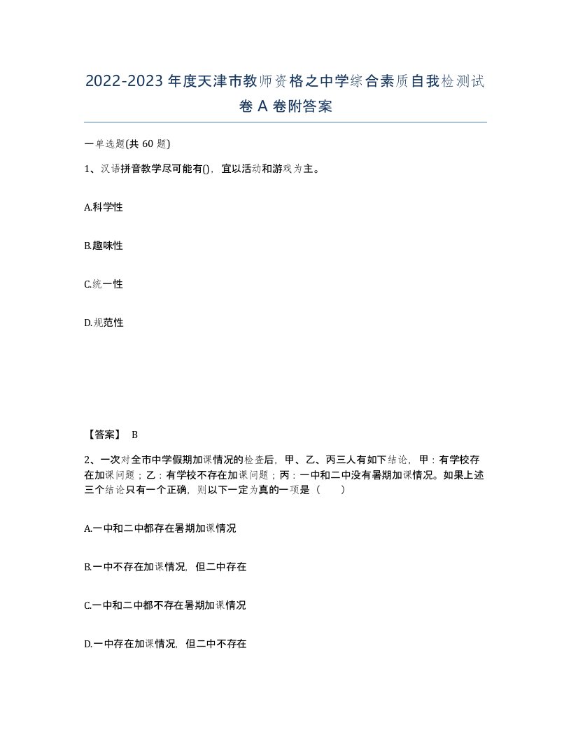 2022-2023年度天津市教师资格之中学综合素质自我检测试卷A卷附答案