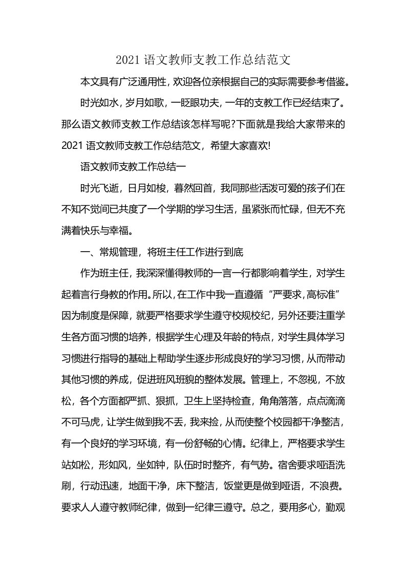 2021语文教师支教工作总结范文