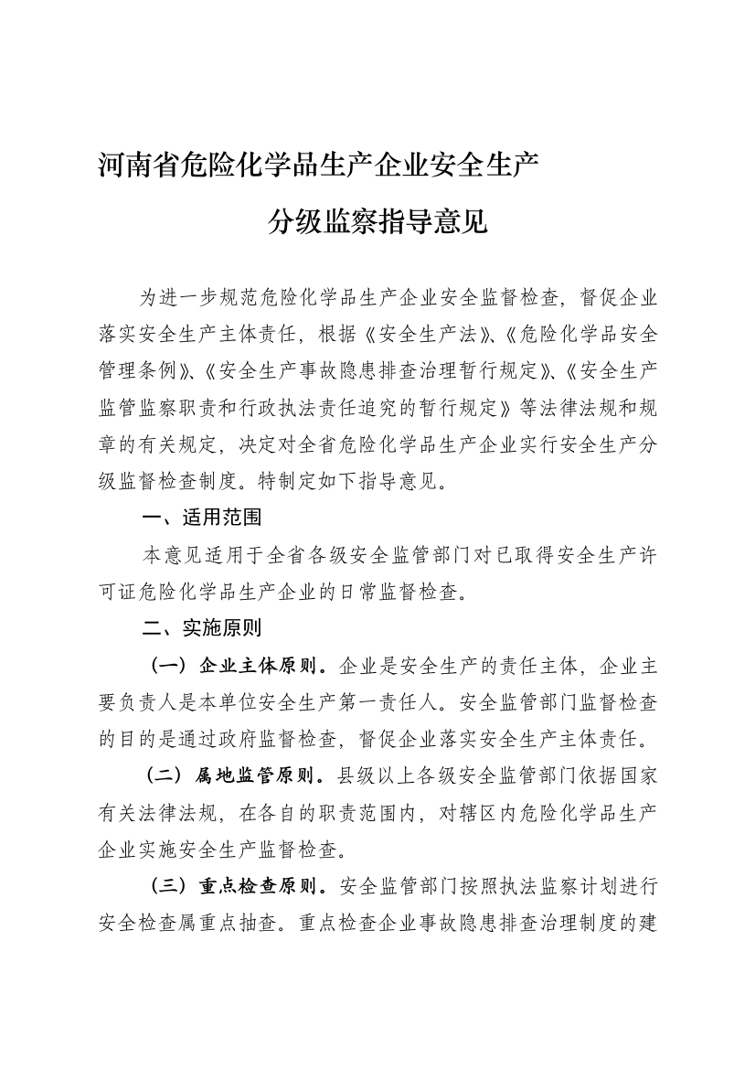 河南省危险化学品生产企业安全生产分级监察指导意见