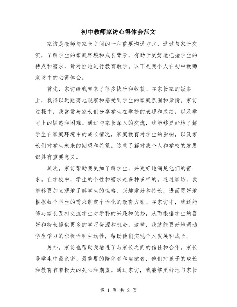 初中教师家访心得体会范文