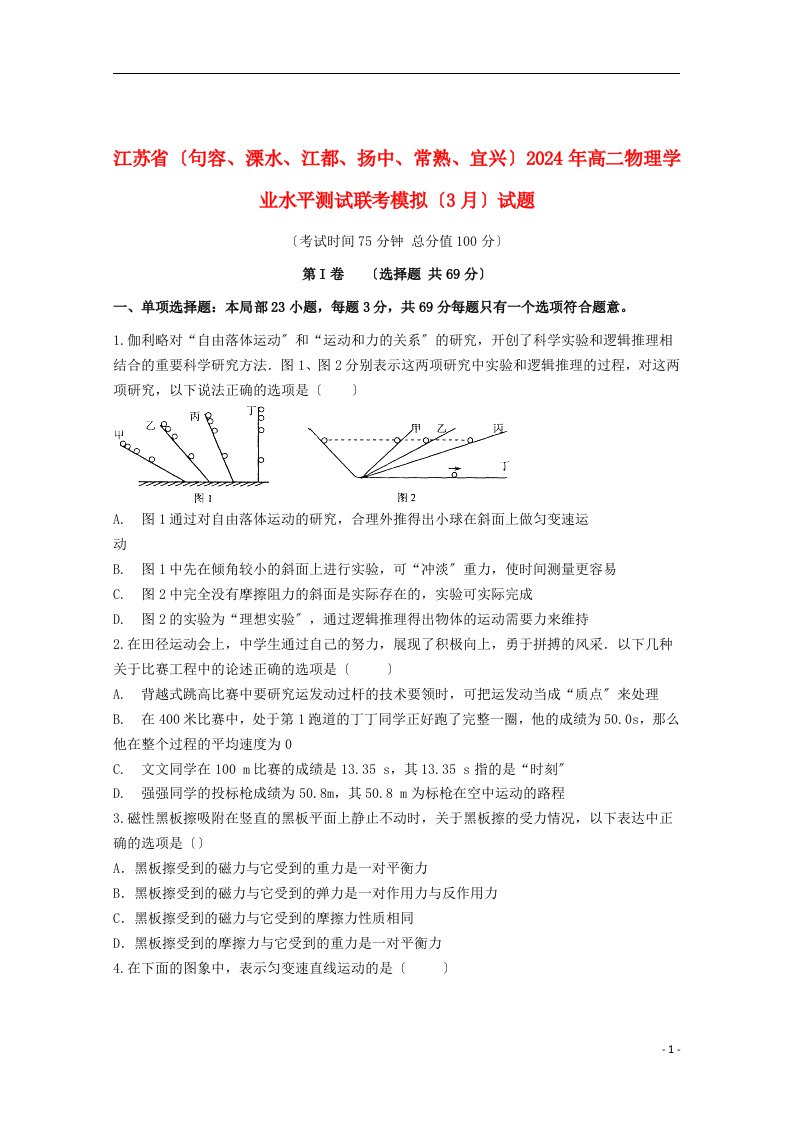 江苏省(句容、溧水、江都、扬中、常熟、宜兴)18年高二物理学业水平测试联考模拟(3月)试题