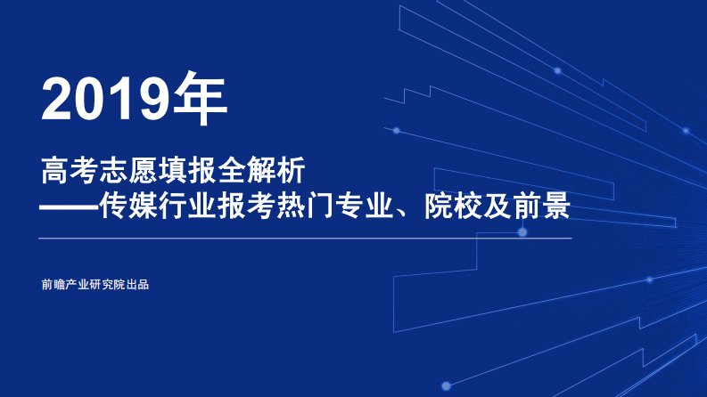 前瞻产业研究院-2019年高考志愿填报全解析：传媒行业报考热门专业、院校及前景-20190601