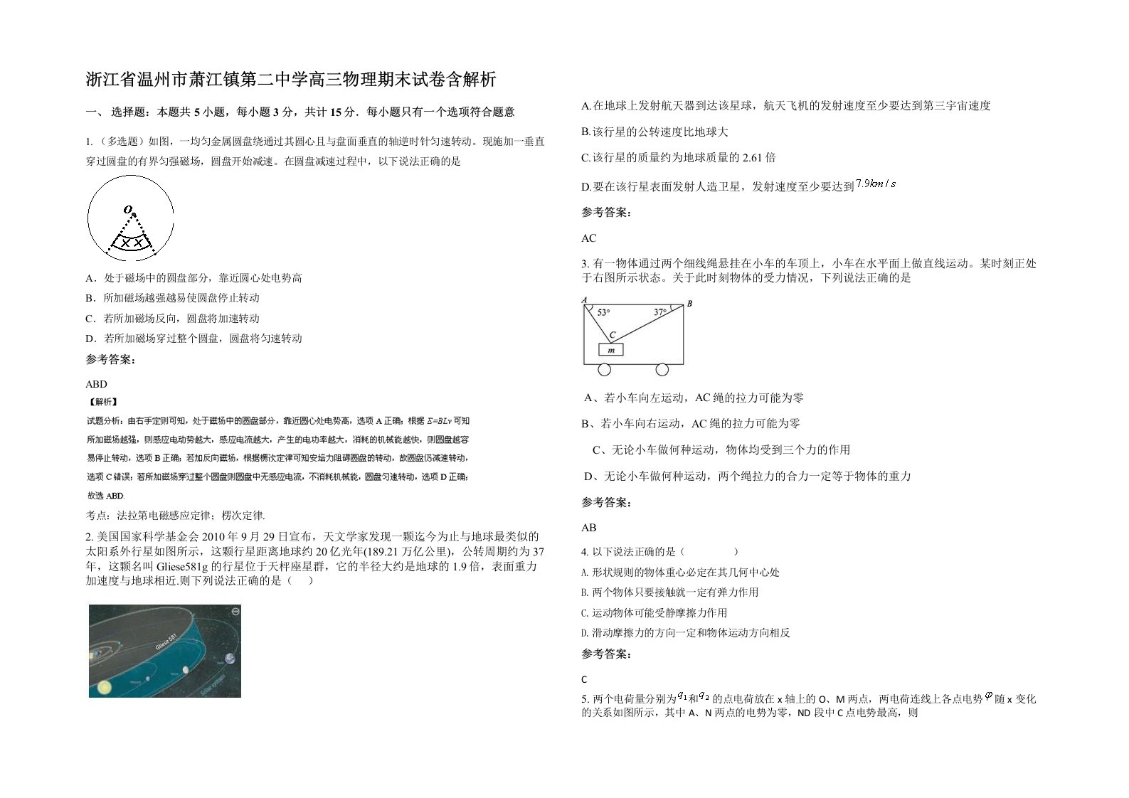 浙江省温州市萧江镇第二中学高三物理期末试卷含解析