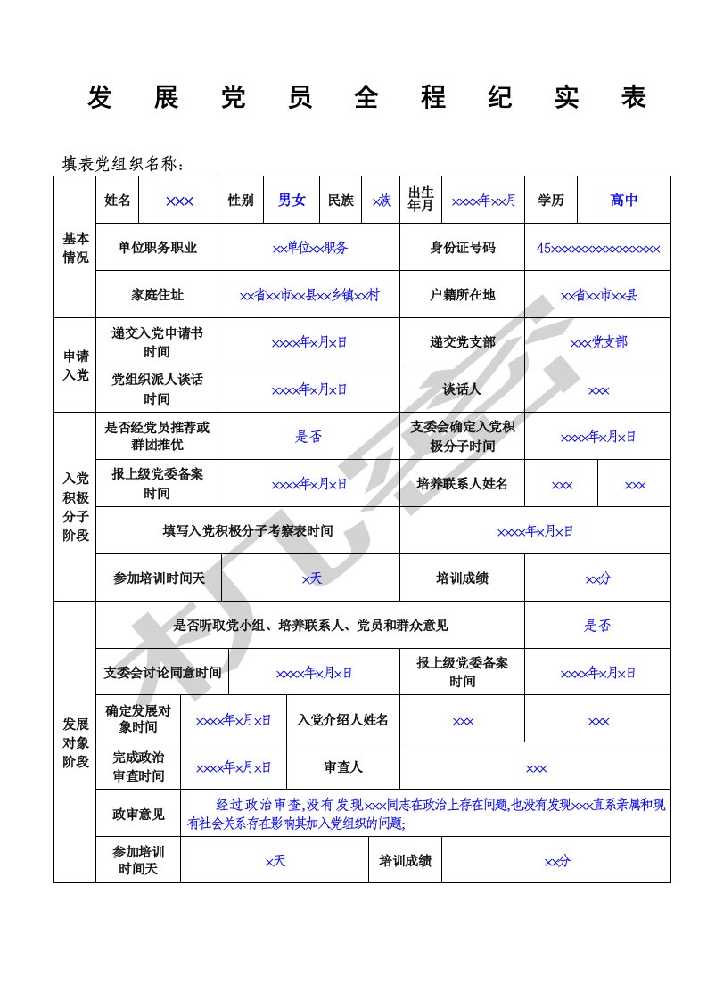 发展党员全程纪实表