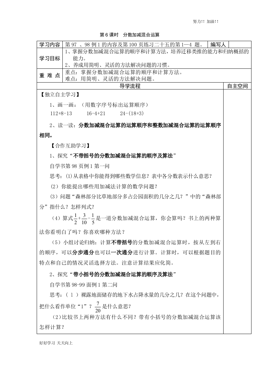 人教版小学数学五年级下册《分数加减混合运算-》导学案