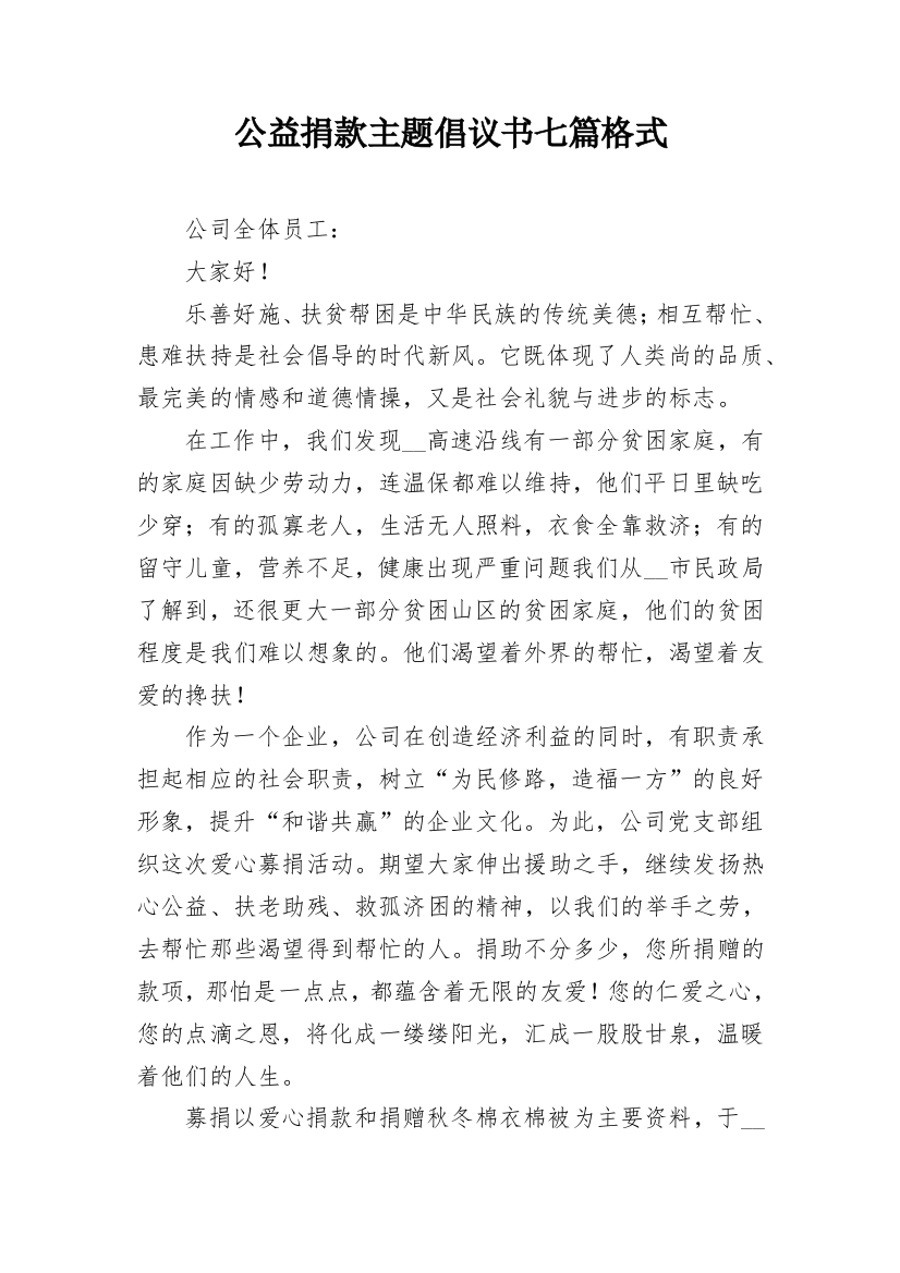 公益捐款主题倡议书七篇格式