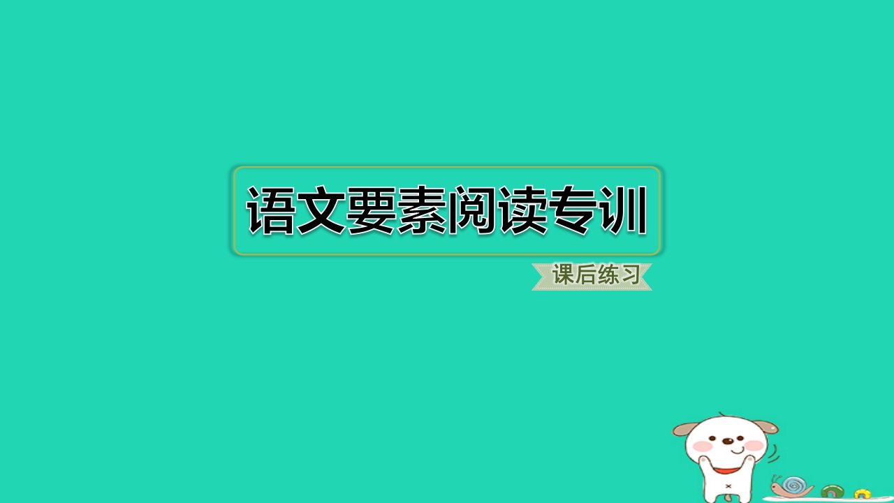 2024二年级语文下册第2单元语文要素阅读专训习题课件新人教版