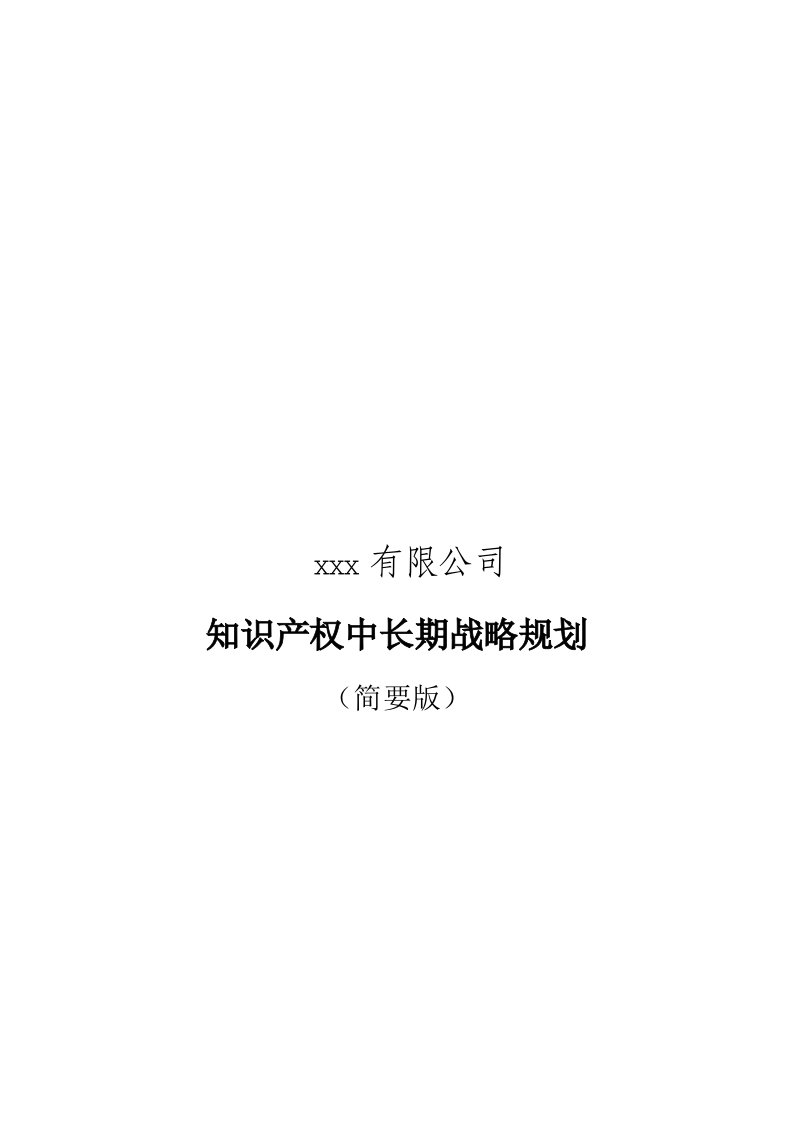 企业知识产权战略规划