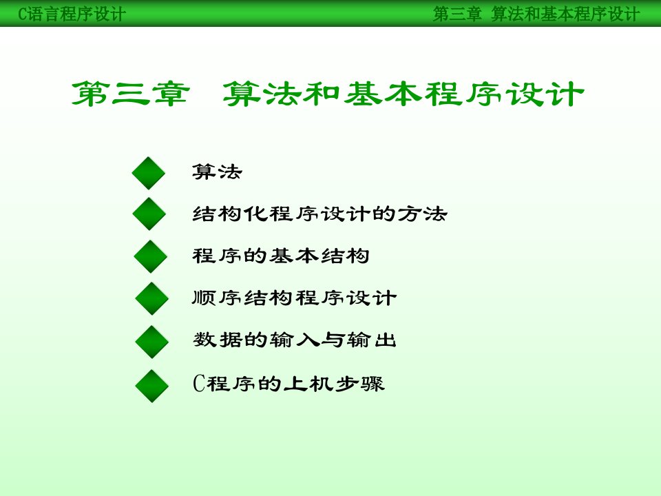 C语言课件王曙燕chp3算法和基本程序设计