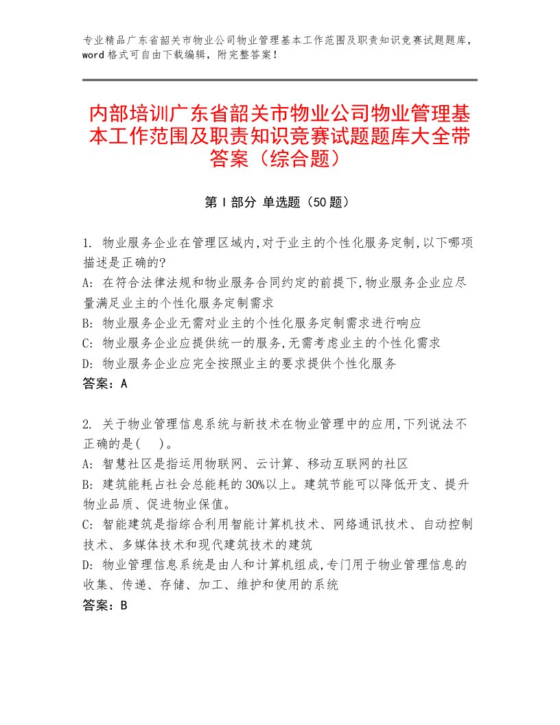 内部培训广东省韶关市物业公司物业管理基本工作范围及职责知识竞赛试题题库大全带答案（综合题）