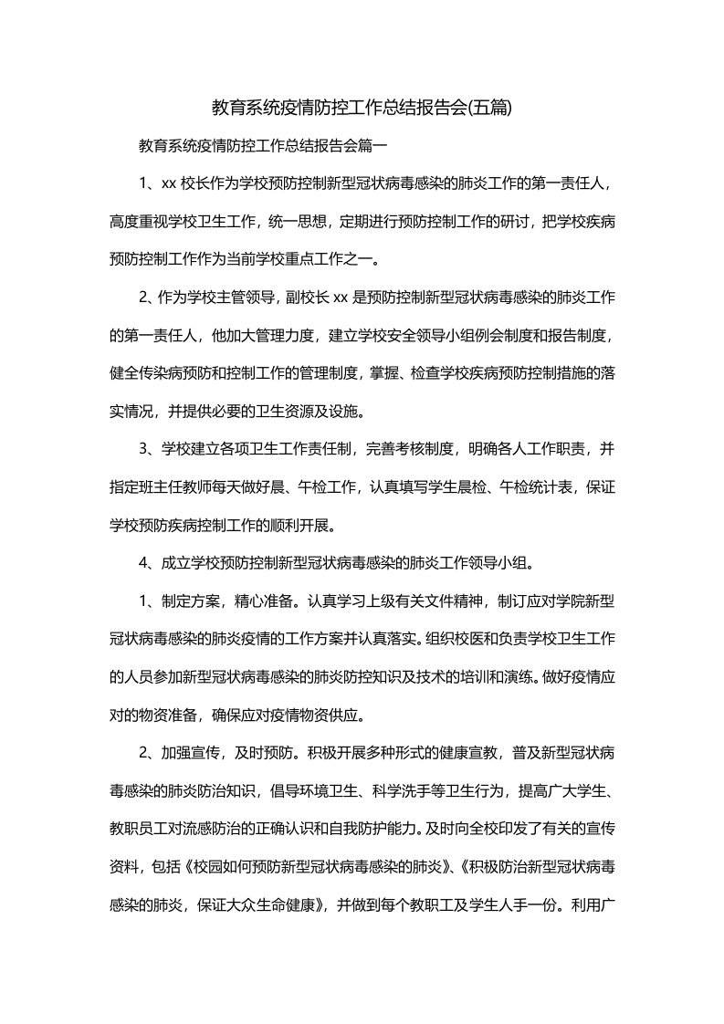 教育系统疫情防控工作总结报告会五篇