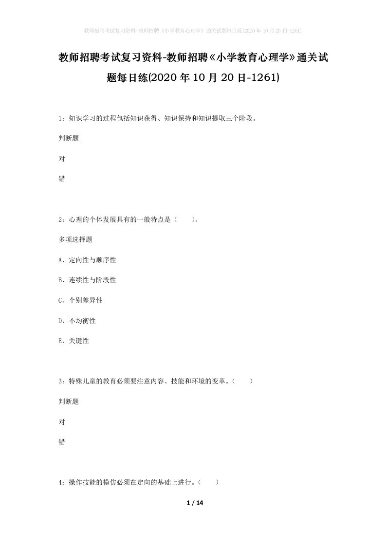 教师招聘考试复习资料-教师招聘小学教育心理学通关试题每日练2020年10月20日-1261