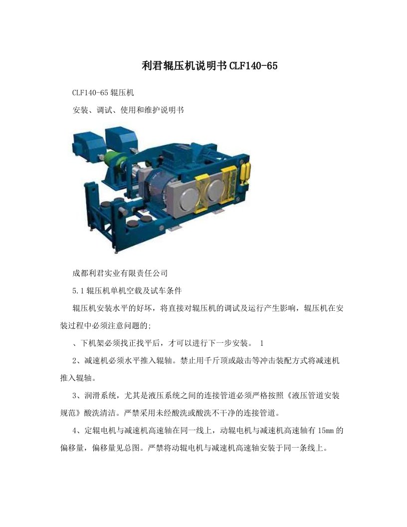 利君辊压机说明书CLF140-65