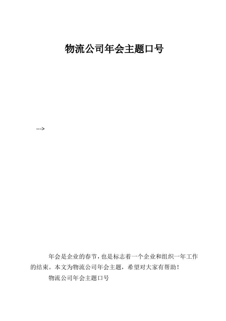 物流公司年会主题口号