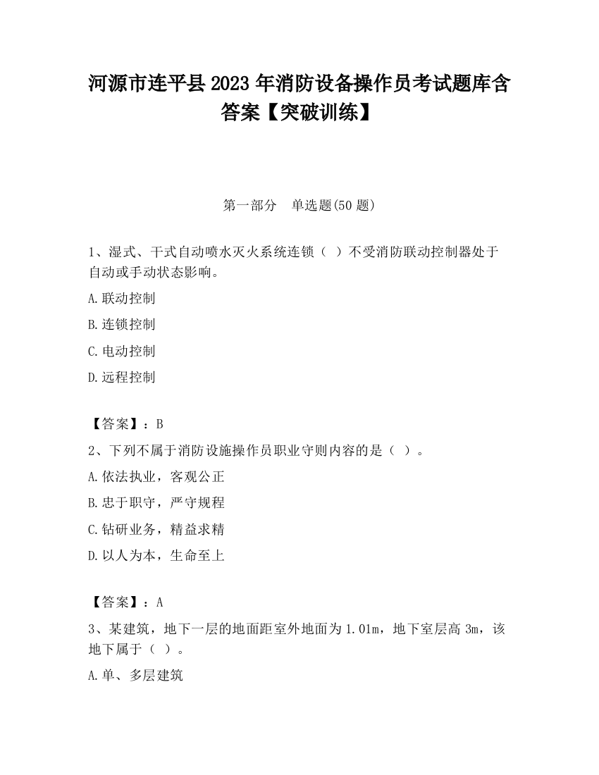 河源市连平县2023年消防设备操作员考试题库含答案【突破训练】