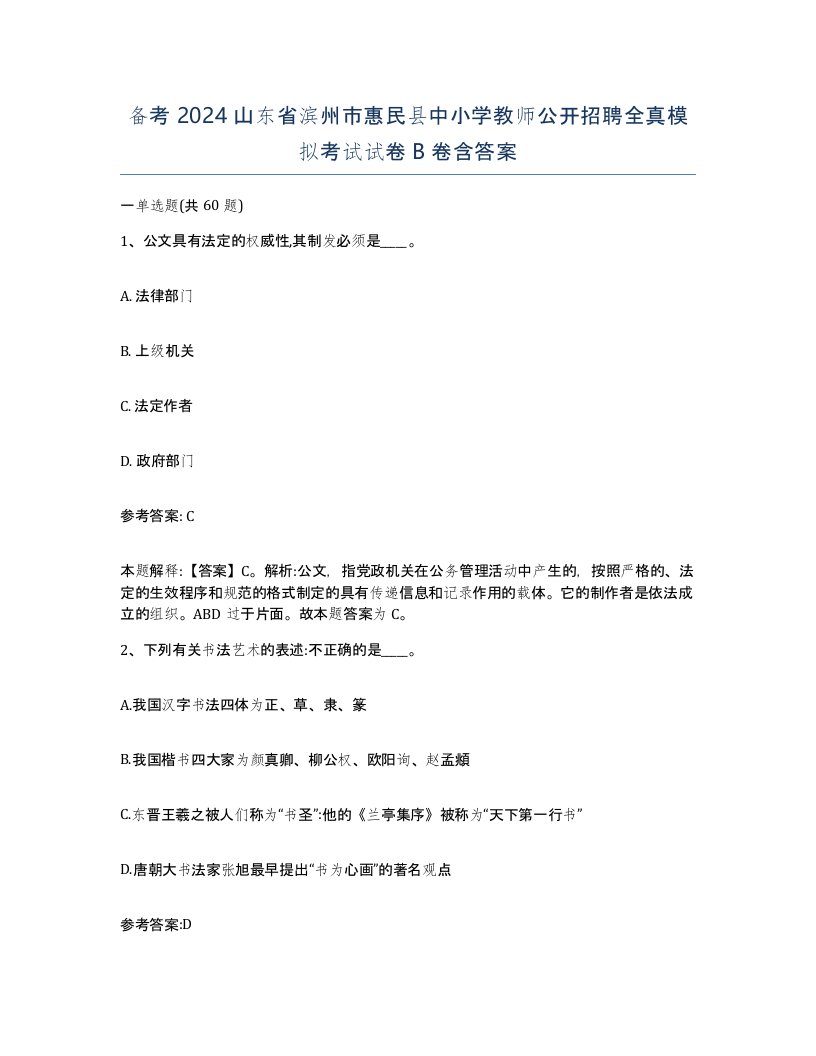 备考2024山东省滨州市惠民县中小学教师公开招聘全真模拟考试试卷B卷含答案