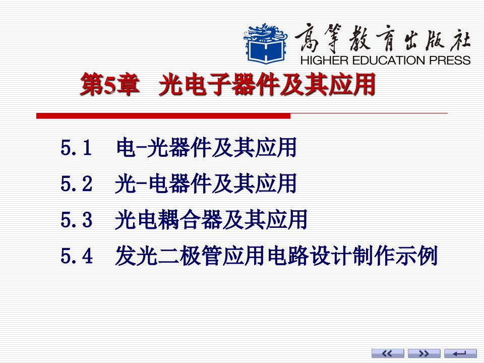 第5章光电子器件及其应用