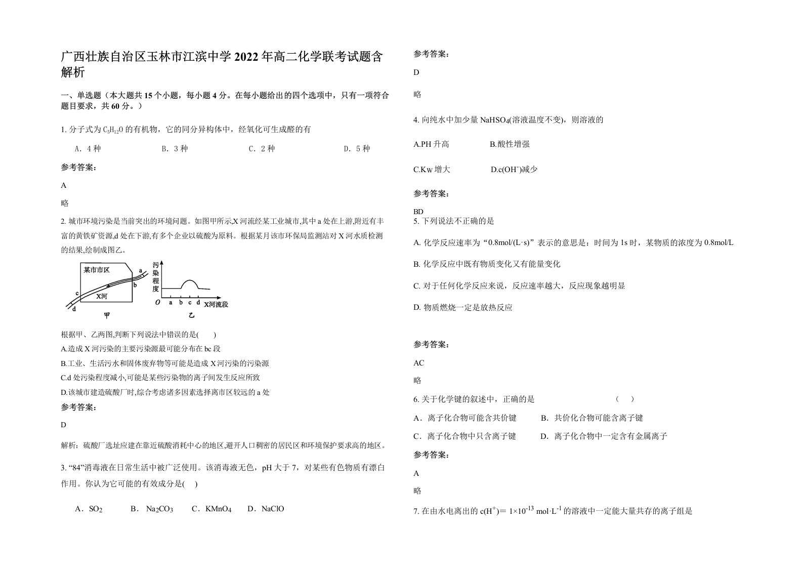 广西壮族自治区玉林市江滨中学2022年高二化学联考试题含解析