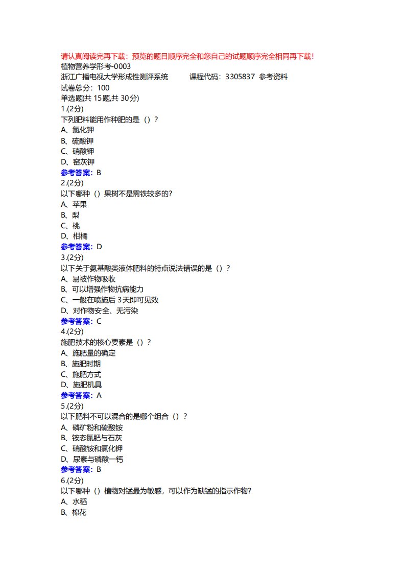 植物营养学形考0003浙江电大辅导资料